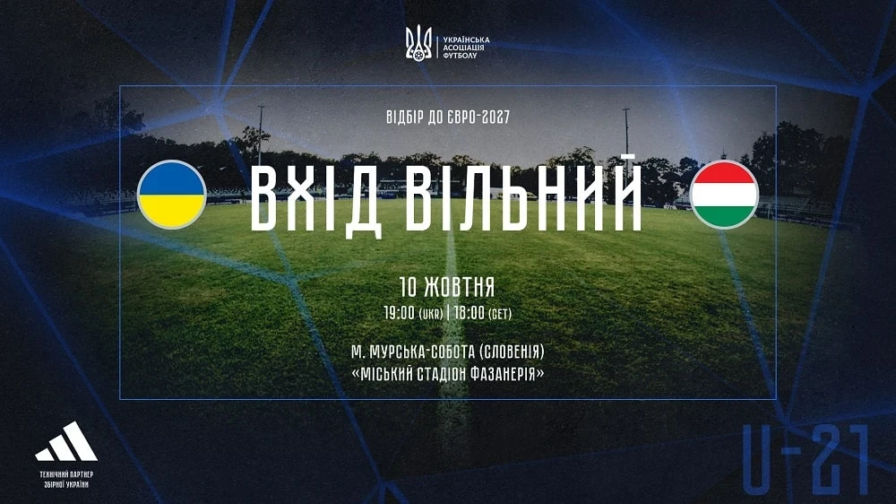 Україна приймає Угорщину у відборі Євро-2027: вхід вільний