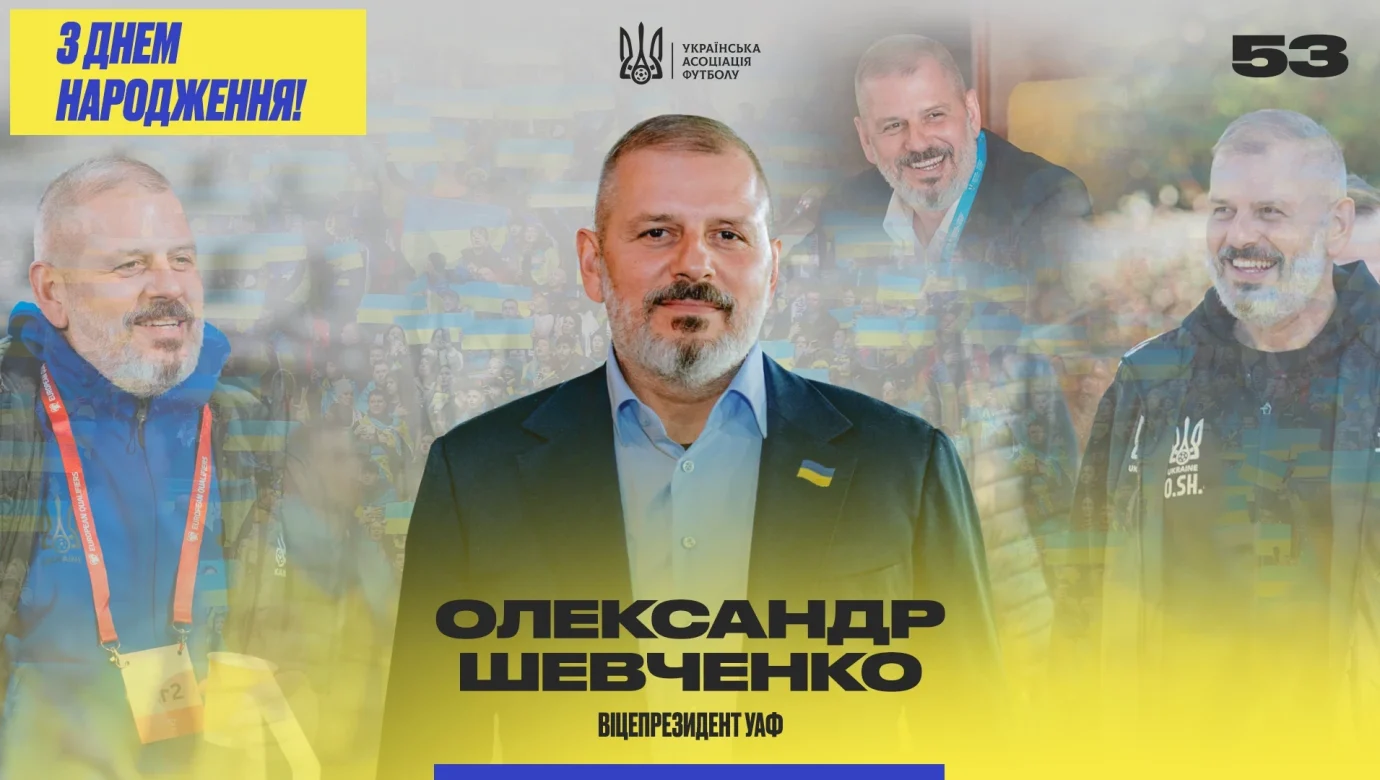 53 роки Олександру Шевченку: як вітає Українська асоціація футболу?