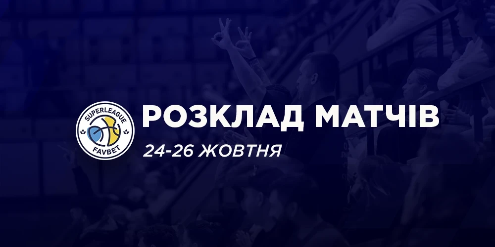 Хто й коли грає у 4 турі Суперліги Favbet? Повний розклад і ефіри