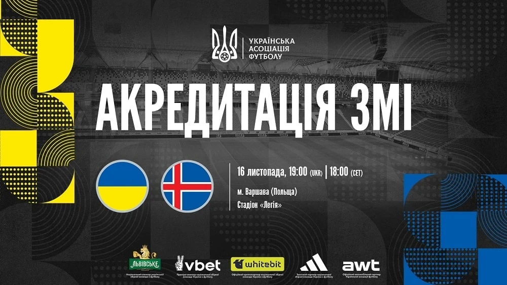 Відбір ЧС-2026 у Варшаві: як акредитуватися на Україна — Ісландія?