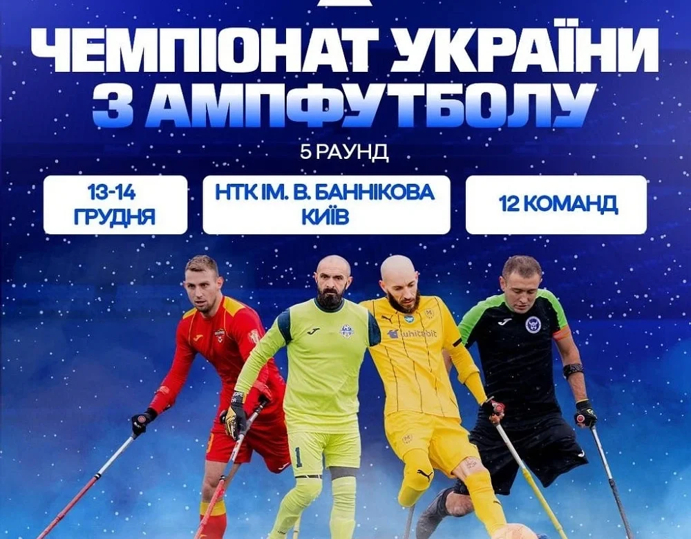 Хто вийде на поле у фіналі чемпіонату України з ампфутболу?