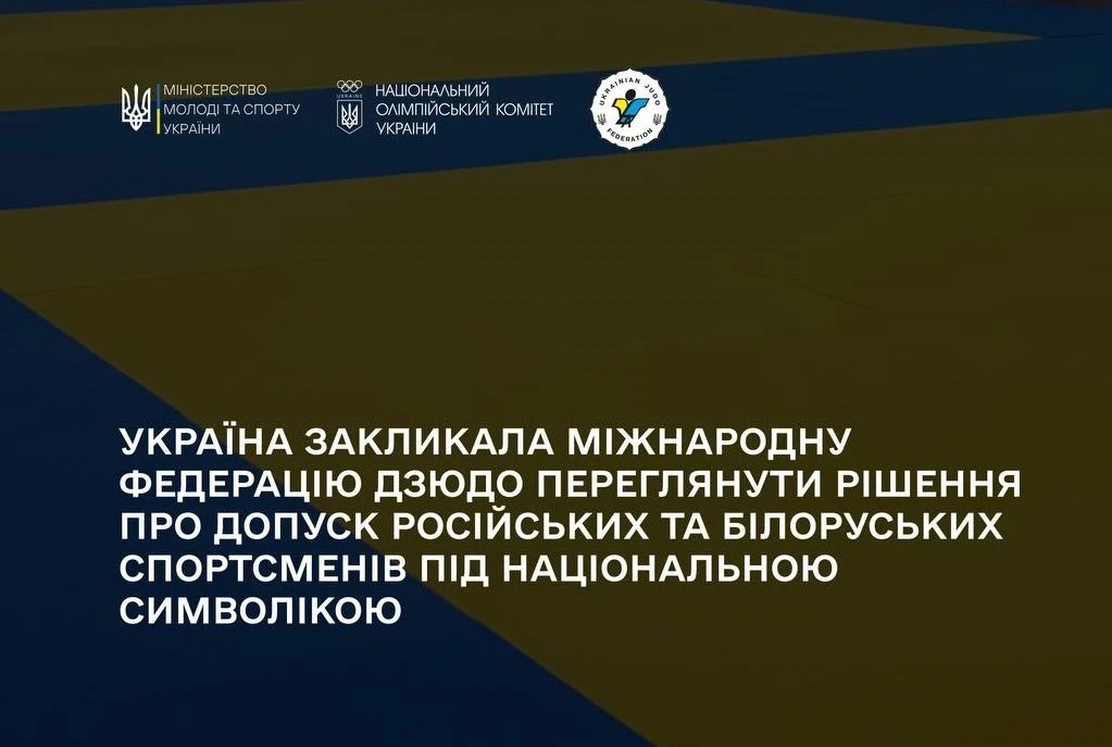 Повернення прапорів у дзюдо: чи відреагує IJF на звернення України?