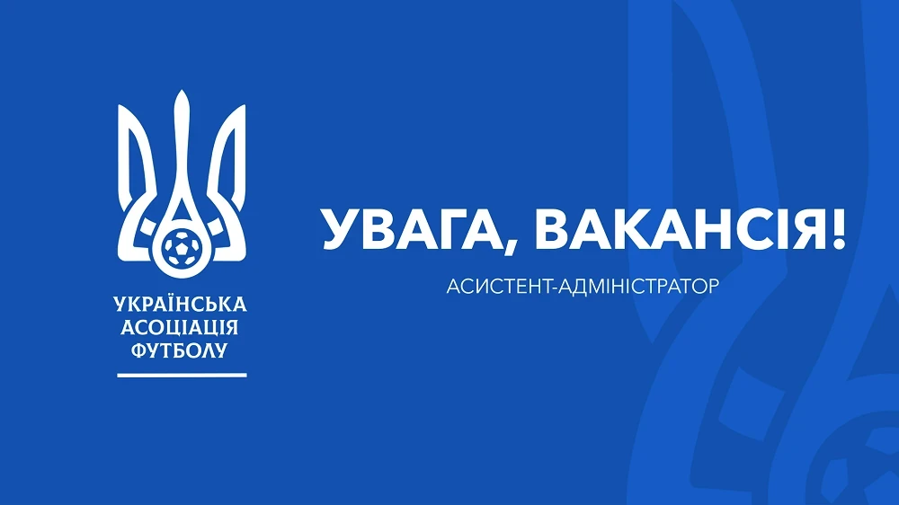 Вакансія в Українській асоціації футболу: асистент-адміністратор