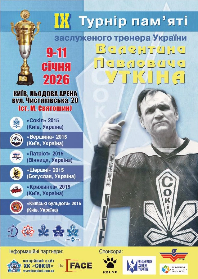 IX турнір пам’яті Валентина Уткіна з хокею для команд 2015 року, 9-11 січня 2026, Київ, АТЕК.