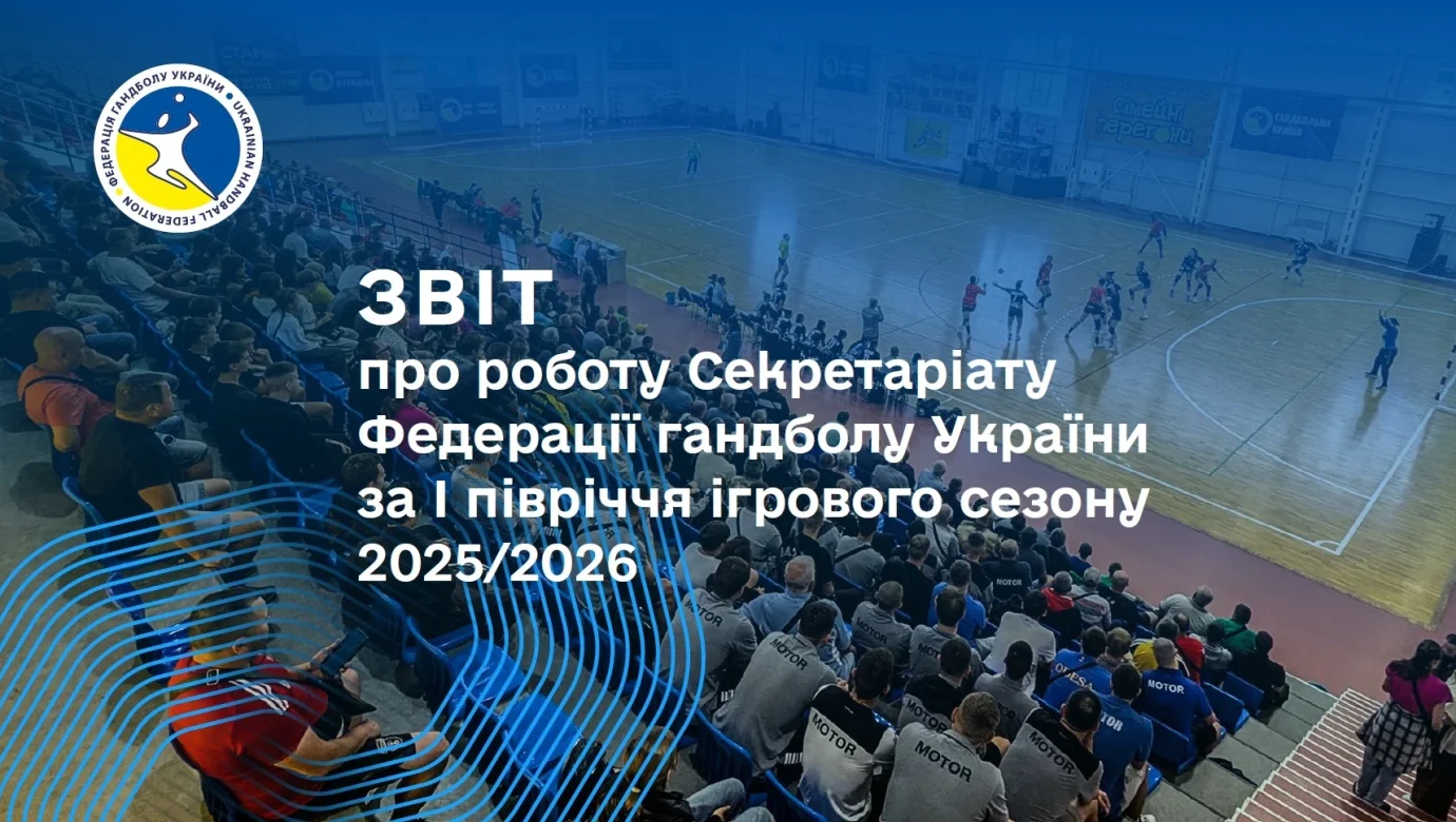 Що у звіті Секретаріату ФГУ за І півріччя сезону 2025-2026?