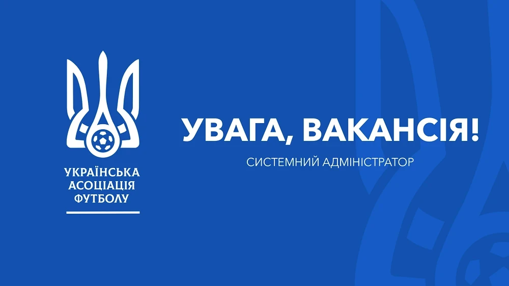 Системний адміністратор для УАФ: хто увійде до тех-складу Києва?