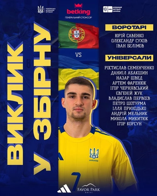 Склад збірної України з футзалу на матчі в Португалії: 15 гравців, включаючи дебютанта Іллю Приходька.