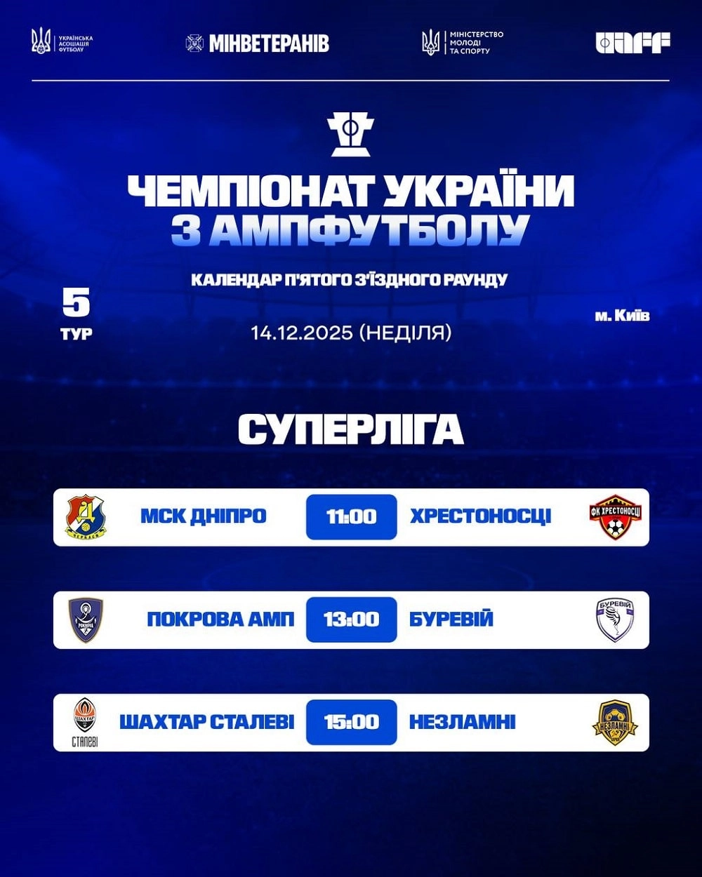 Розклад матчів Суперліги чемпіонату України з ампфутболу 2025: «МСК Дніпро», «Покрова АМП», «Шахтар Сталеві» та інші.