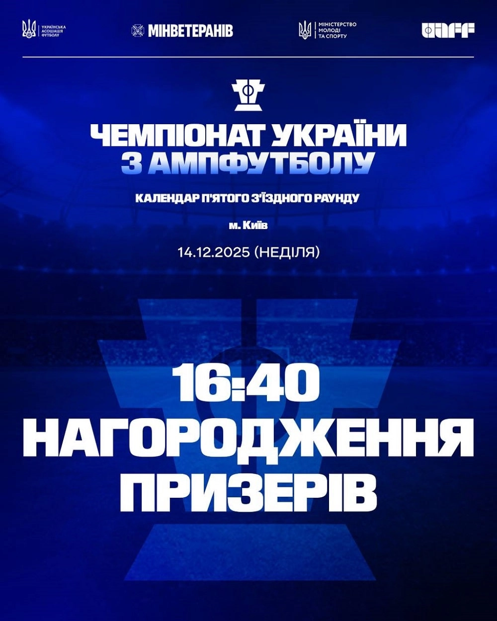 Календар чемпіонату України з ампфутболу 2025: нагородження призерів 14 грудня, Київ, НТК ім. В. Баннікова.
