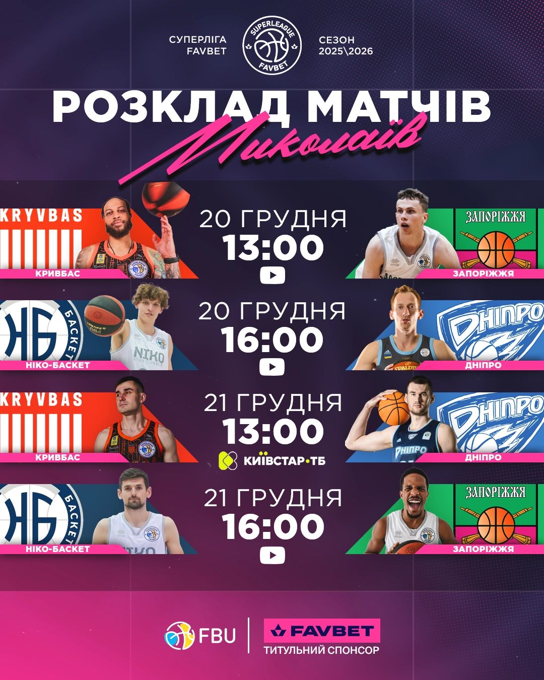 Розклад матчів восьмого туру Суперліги Favbet у Миколаєві 20-21 грудня 2023 року.