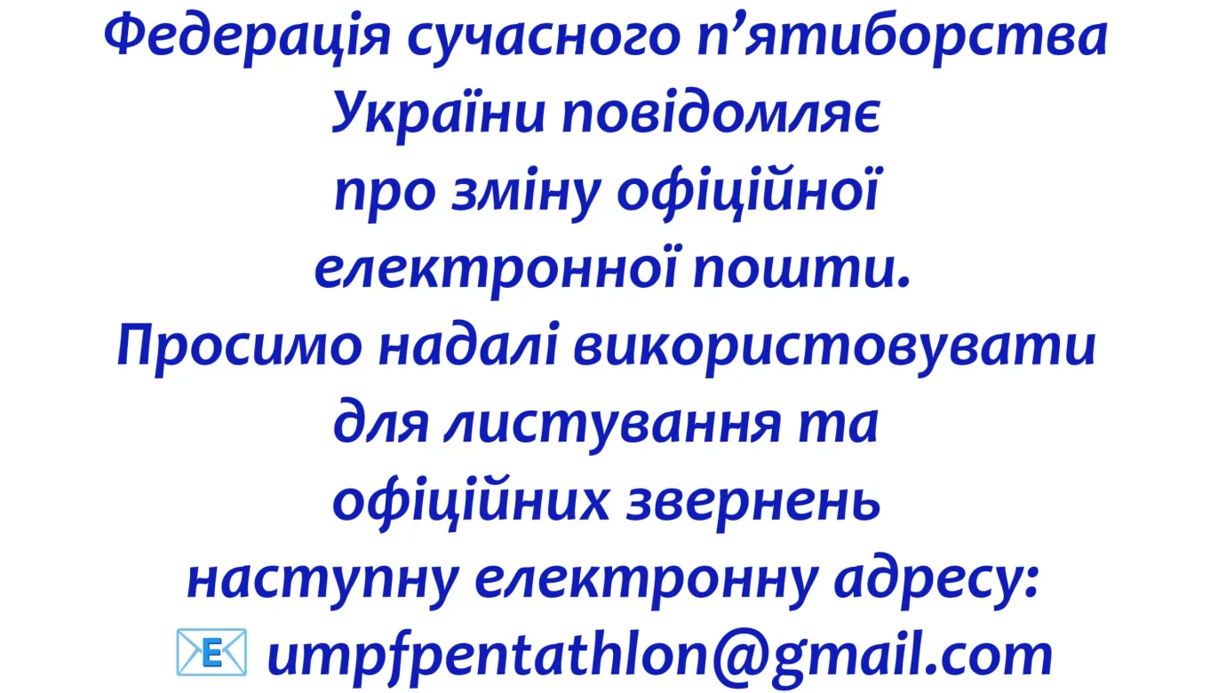 Нова офіційна пошта ФСПУ: куди писати та як звертатися?