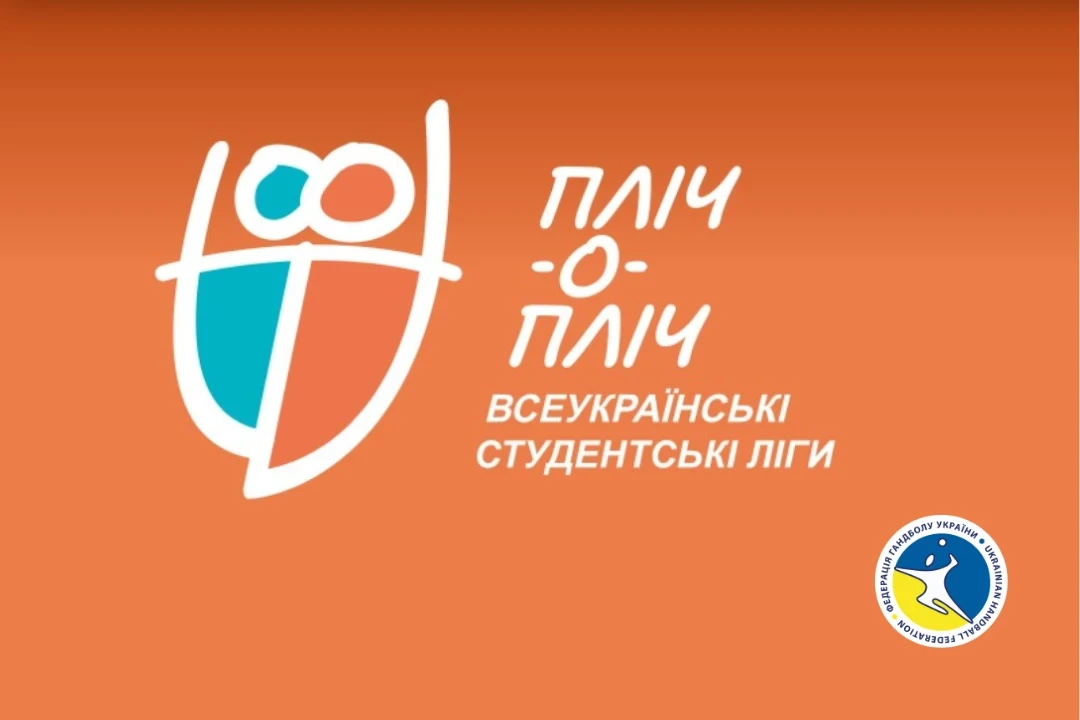 Студентський гандбол 2026/2027: як запустять «Пліч-о-пліч всеукраїнські студентські ліги»?