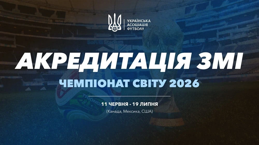 Фінальна стадія ЧС-2026: як ЗМІ отримають доступ до матчів?