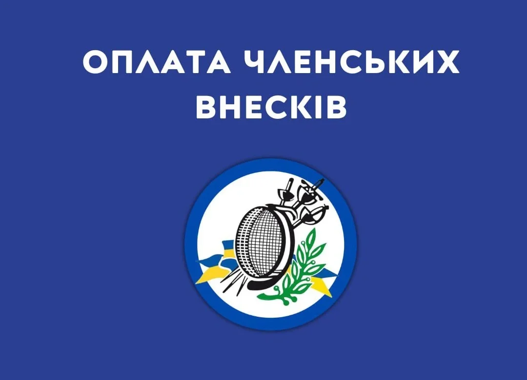 Членські внески 2026 у Федерації фехтування України – хто встигає?