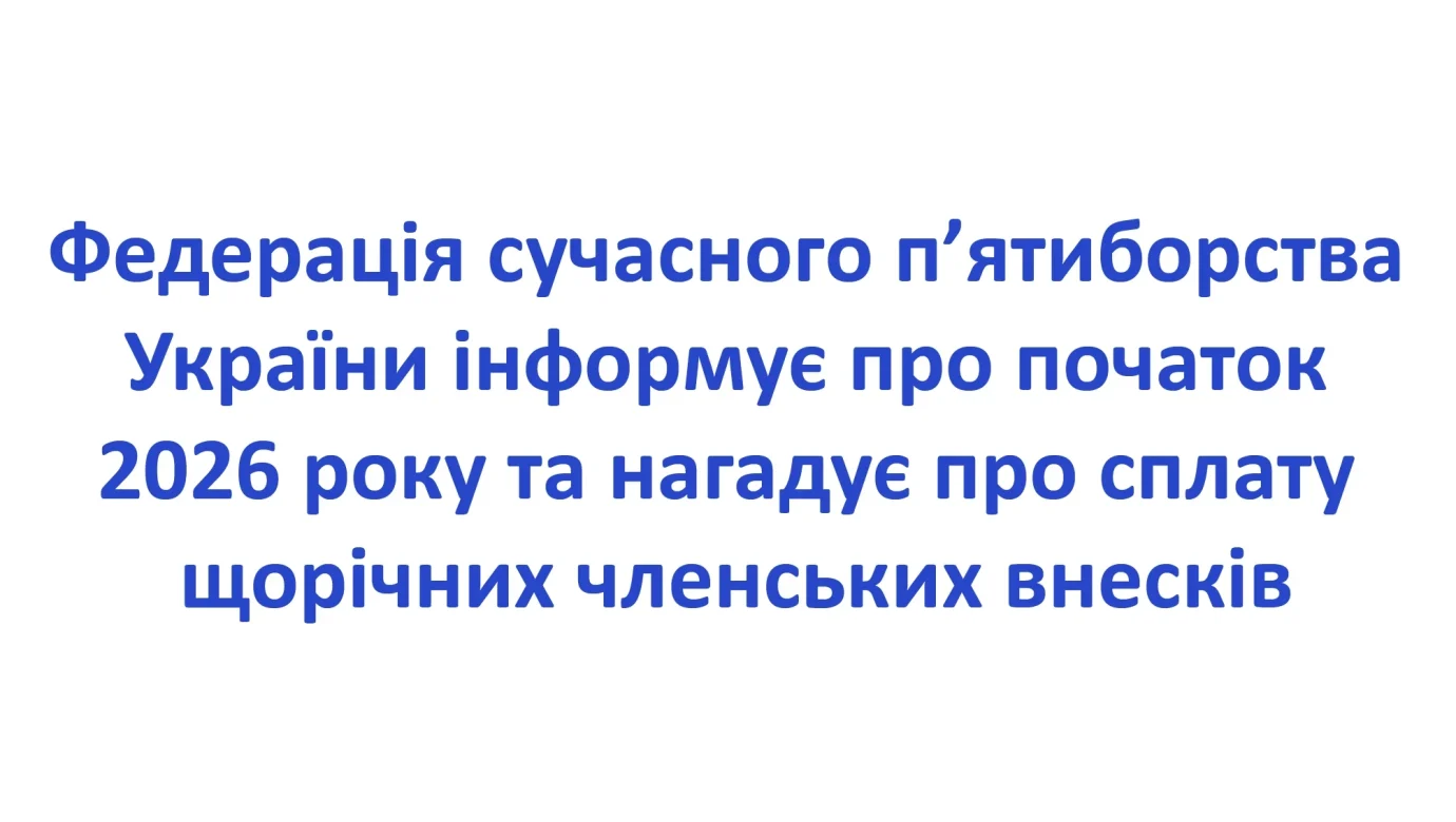 Членські внески ФСПУ 2026: хто і як має сплатити до 31 січня?