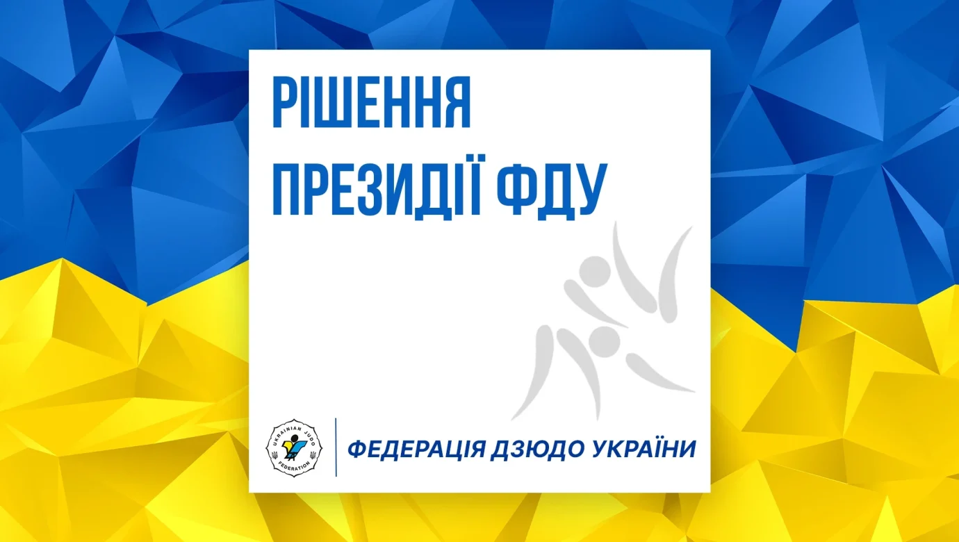 Що ухвалила Президія ФДУ 12 січня 2026 року – головне