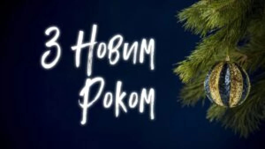 Новорічне звернення Президента ФВАУ 2026 – що сказано?