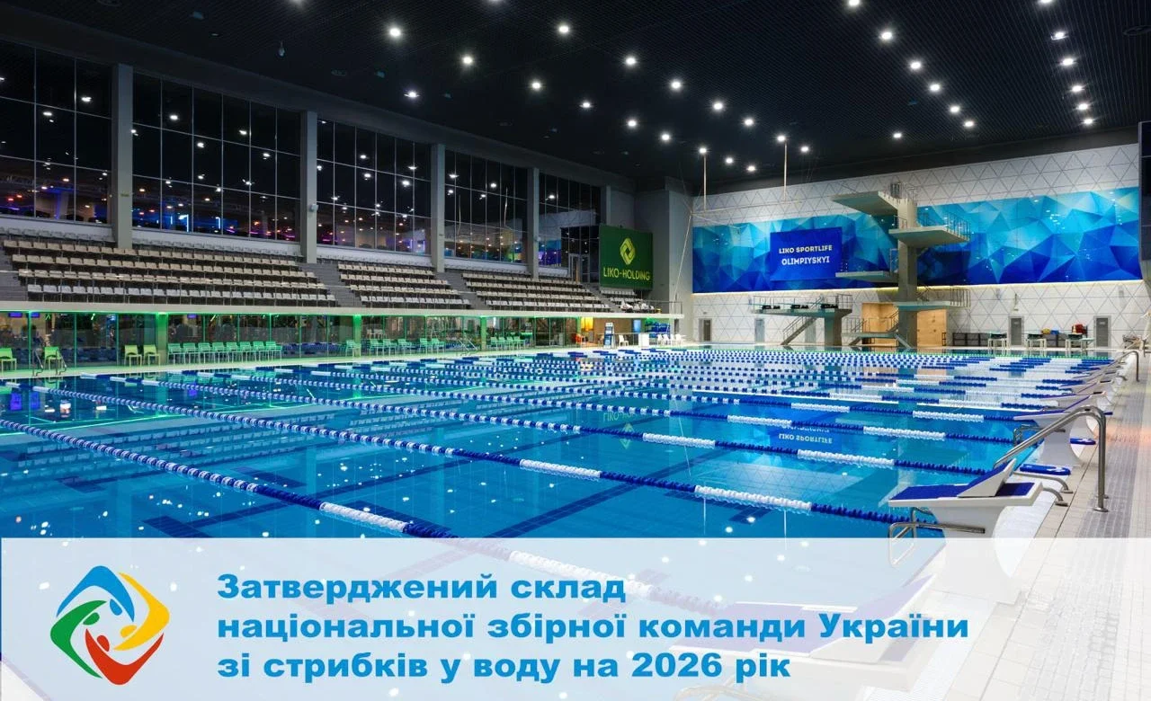 Хто потрапив до збірної України зі стрибків у воду 2026?