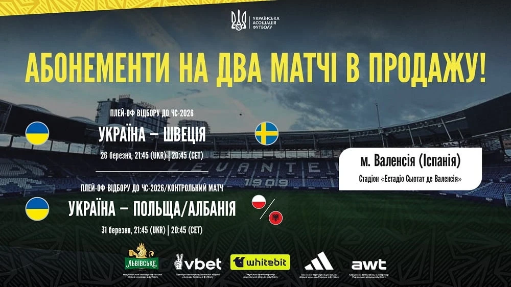 ЧС-2026, плей-оф: абонементи на Україна – Швеція та фінал у Валенсії