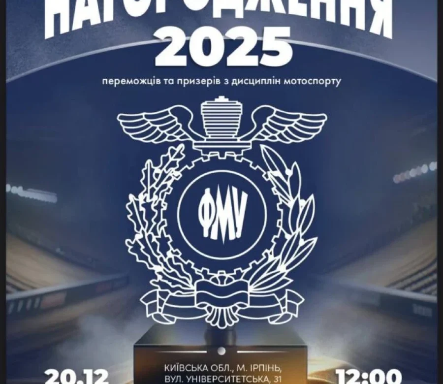 Церемонія нагородження мотоспорту 2025 – де збираються чемпіони?