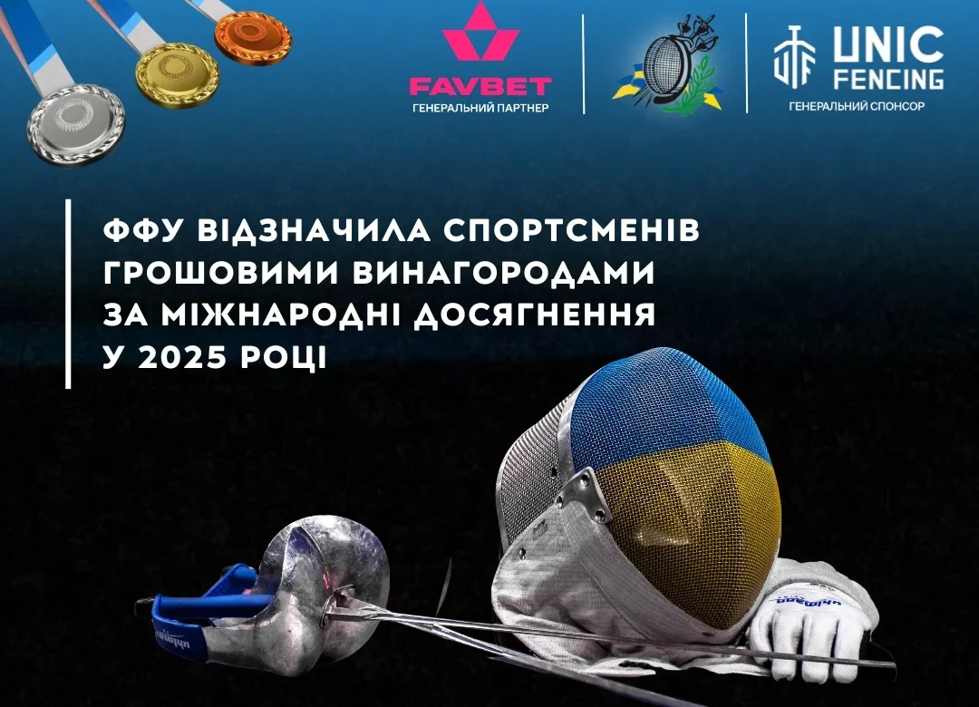 Федерація фехтування України: 79 нагород 2025 – і премії спортсменам