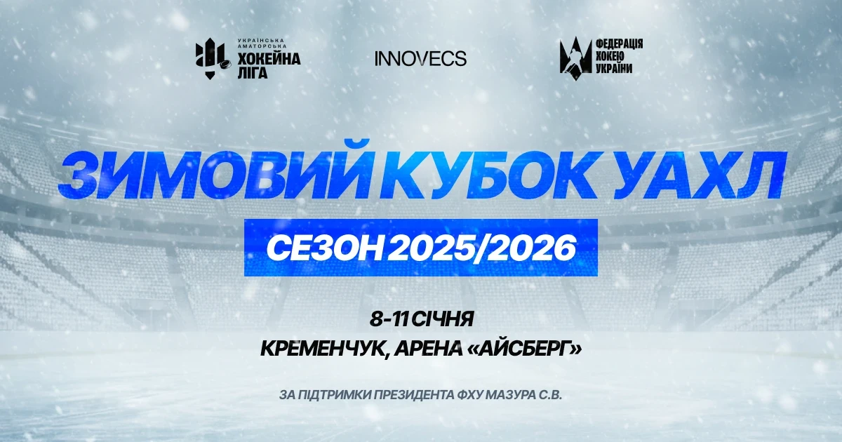 Хто забере трофей? Зимовий Кубок УАХЛ 2026 на «Айсбергу»