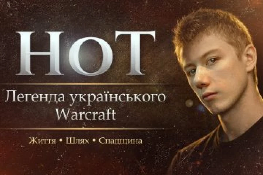 Kas виграє турнір пам’яті HoT у Warcraft III – що показали учасники?
