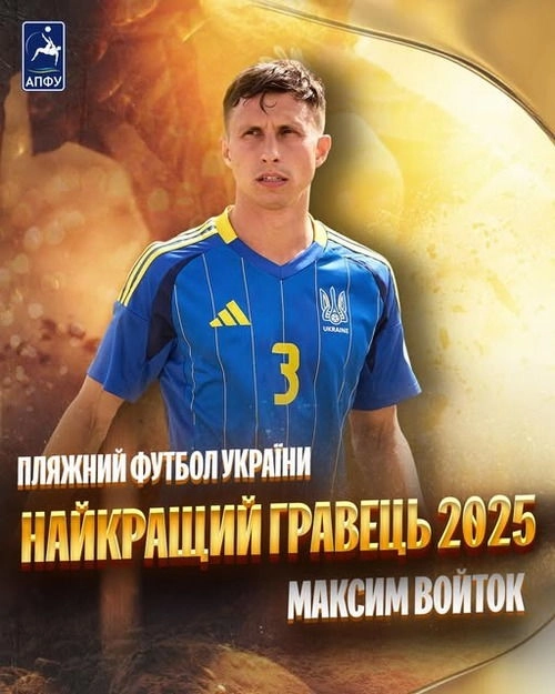 Максим Войток: найкращий гравець українського пляжного футболу 2025 року, відзначений АПФУ.
