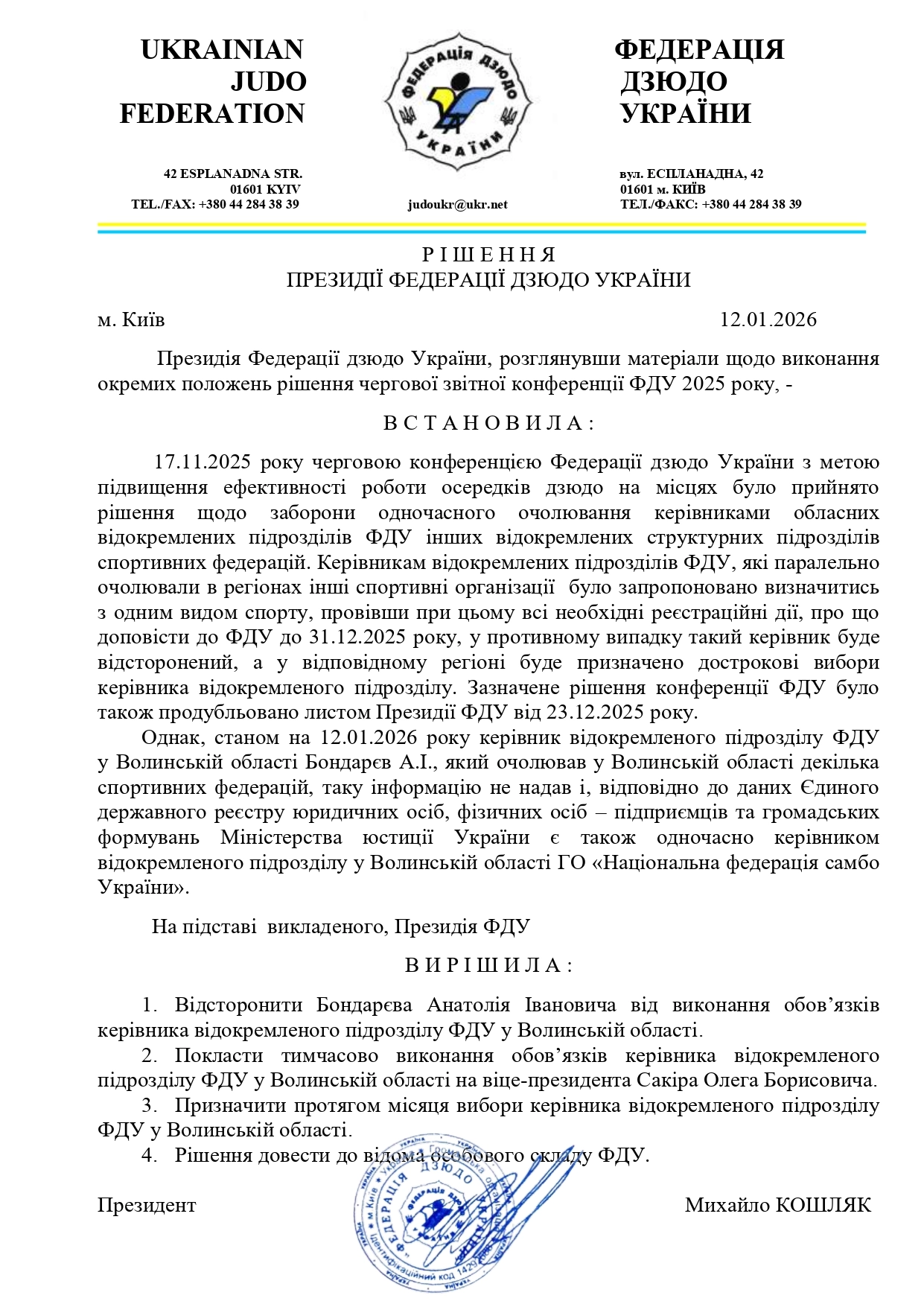 Логотип Федерації дзюдо України на офіційному документі з рішенням від 12 січня 2026 року