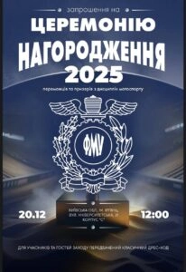 Запрошення на церемонію нагородження мотоспорту 2025 року в Україні, 20 грудня о 12:00 в Ірпіні.