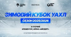 Зимовий Кубок УАХЛ 2025/2026, арена «Айсберг», Кременчук, 8-11 січня, логотипи партнерів