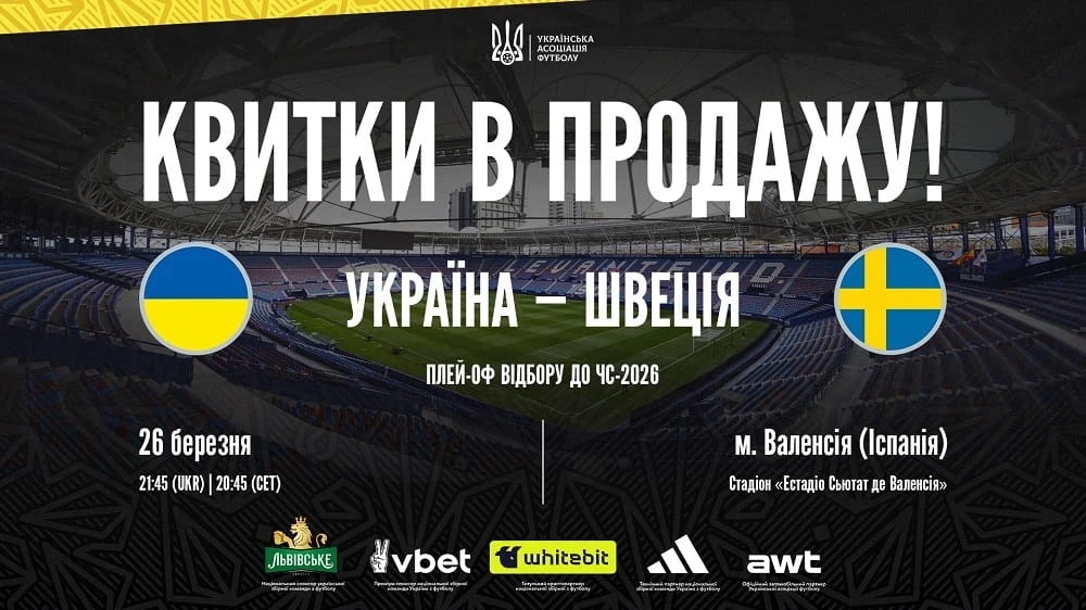 Плей-оф відбору ЧС-2026: коли й де купити квитки на матчі України у Валенсії?