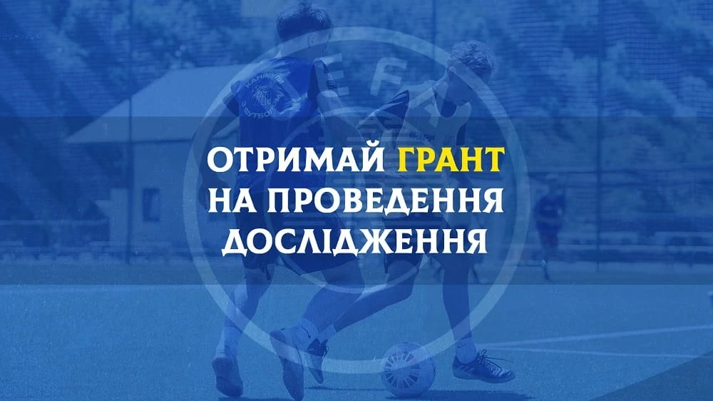 Хочеш грант УЄФА 2026/2027? УАФ відкриває вікно для заявок