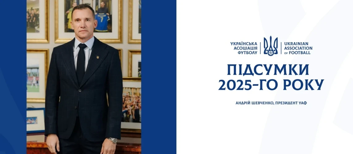 Підсумки 2025 від президента УАФ: про що заявив Шевченко?