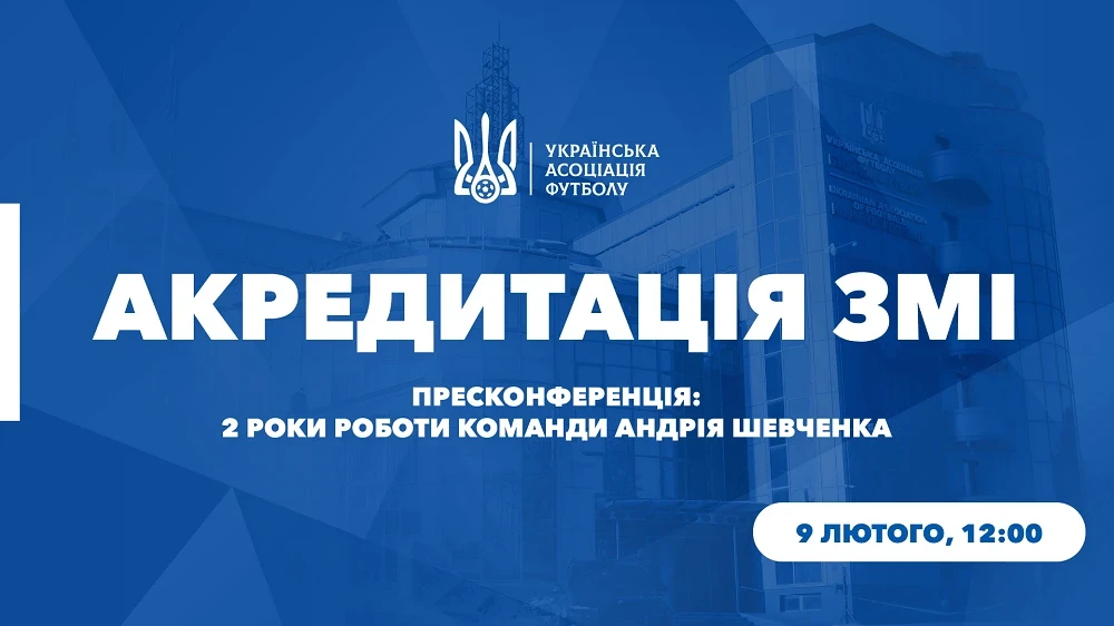 Пресконференція Андрія Шевченка: коли старт і як акредитуватись?