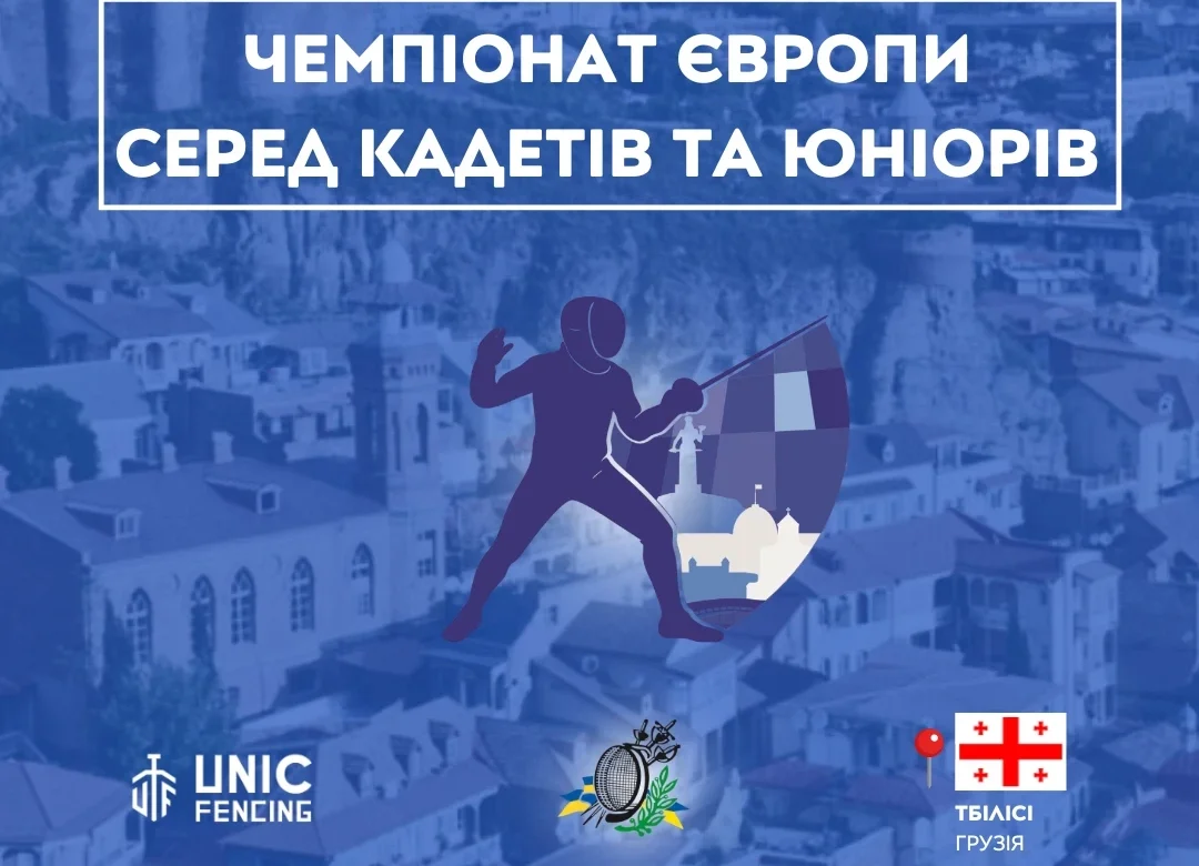 Чемпіонат Європи U17-U20 з фехтування: хто представить Україну в Тбілісі?