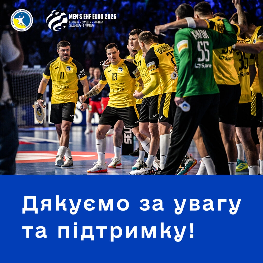 Українська гандбольна команда святкує на майданчику під час Євро 2026, гравці в жовтих формах