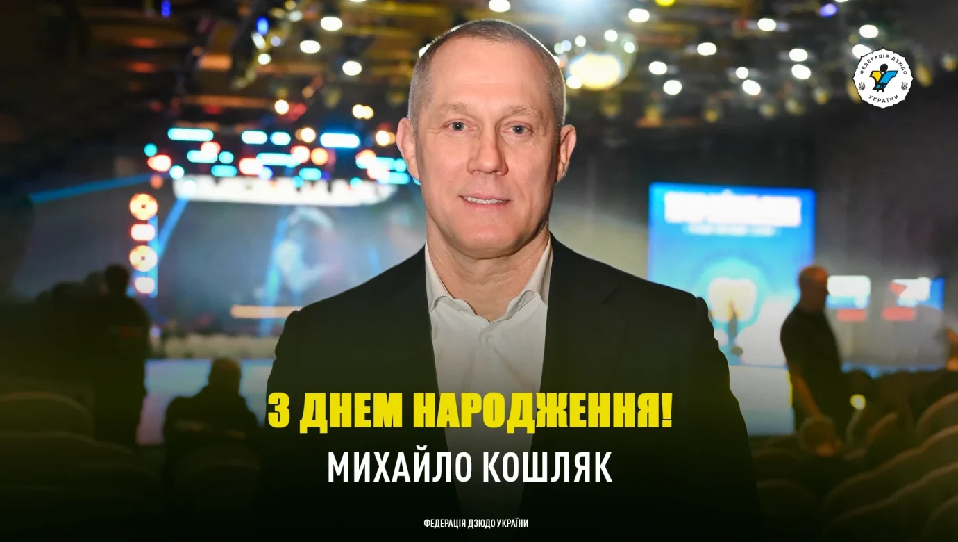 Сьогодні Федерація дзюдо України вітає Михайла Кошляка – що сказано у зверненні?