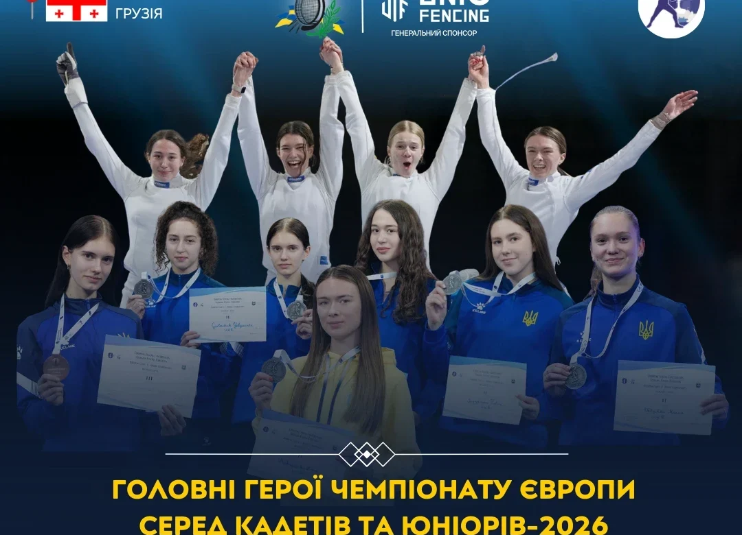 Україна — сьома на ЧЄ з фехтування 2026: 1-3-1 і продовжені серії?