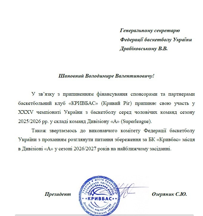 Лист від БК Кривбас до ФБУ про призупинення участі в чемпіонаті через припинення фінансування