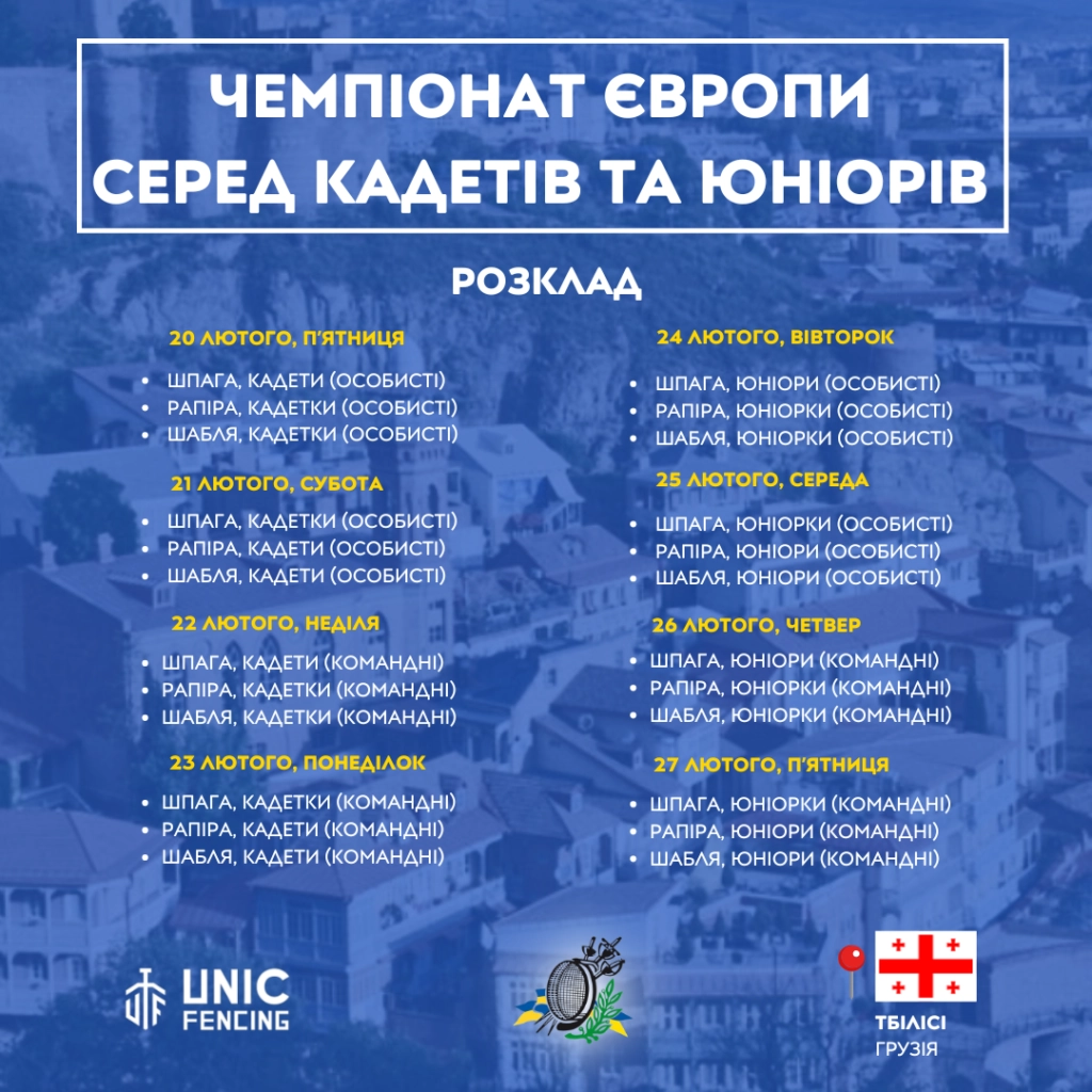 Розклад чемпіонату Європи з фехтування серед кадетів та юніорів у Тбілісі з 20 по 27 лютого