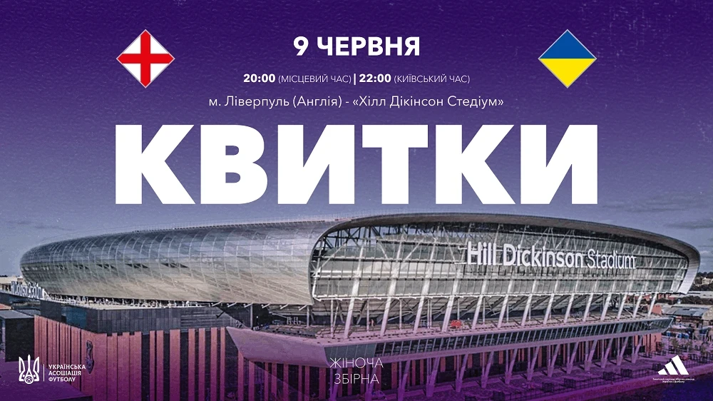 Квитки на відбір ЧС-2027 у Ліверпулі: як потрапити на Англія — Україна?