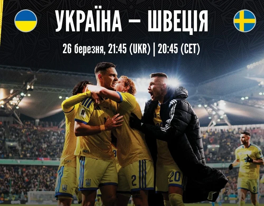 Плей-оф відбору ЧС-2026: офіційна програма Україна — Швеція вже онлайн