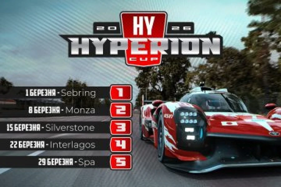 KMAMK SimRacing відкрив реєстрацію на 5-раундовий Hyperion Cup 2026