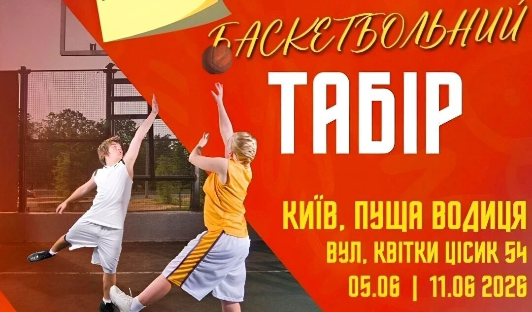 Пуща-Водиця, 5-11 червня: літній баскетбольний табір 2026 для юнаків і дівчат