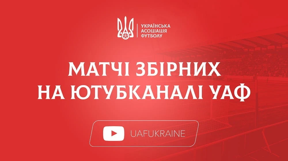 Де дивитись Євро-2027 (U-19) та матч U-16 України – розклад 28-03