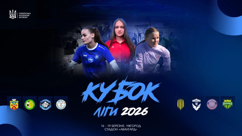 Хто прорветься у фінал? Жіночий Кубок Ліги 2026 в Ужгороді