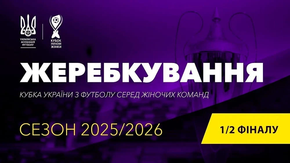 Хто складе пари 1/2? Кубок України-2025/2026 жінок – ефір 19:30