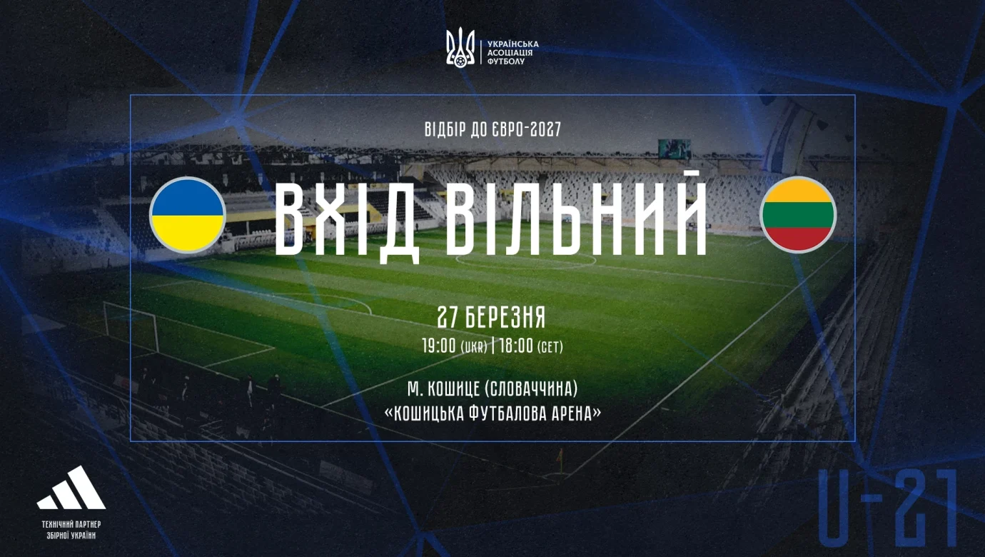Україна – Литва на Євро-2027 (U-21): вхід вільний у Кошице
