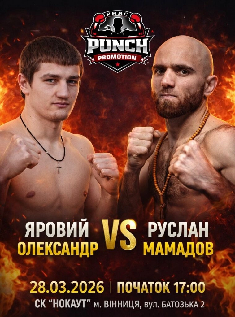 Олександр Яровий та Руслан Мамадов на постері боксерського вечора у Вінниці 28 березня 2026 року